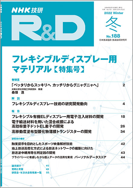 NHK技研R&D（NHK放送技術研究所）