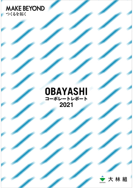 OBAYASHI コーポレートレポート（大林組）