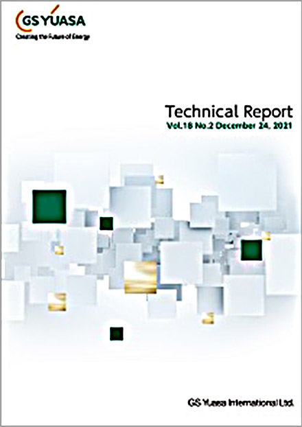 テクニカルレポート（GSユアサ研究開発センター）