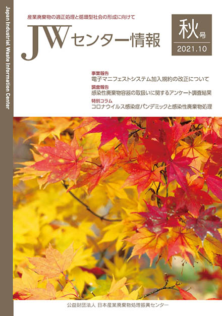 JWセンター情報（日本産業廃棄物処理振興センター）
