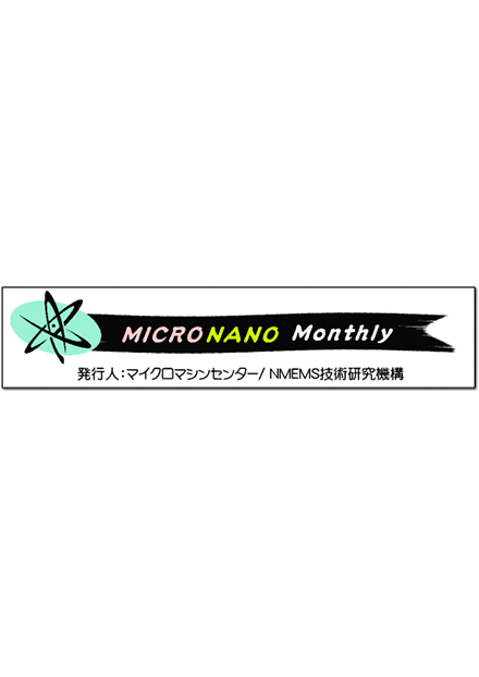 MICRONANO Monthly（マイクロマシンセンター、NMEMS技術研究機構）