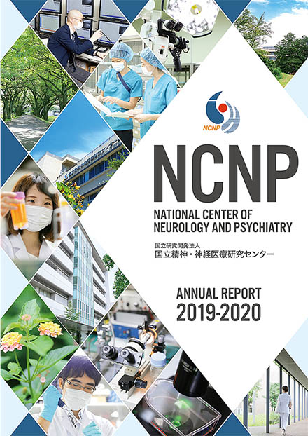 NCNP ANNUAL REPORT（国立精神・神経医療研究センター）
