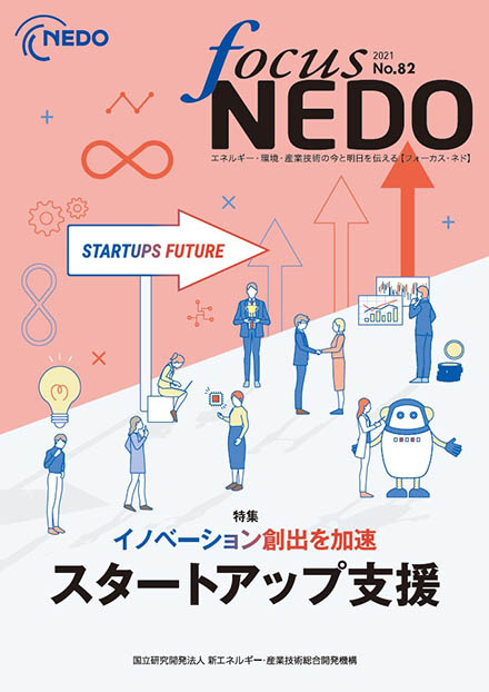 Focus NEDO（新エネルギー産業技術総合開発機構）