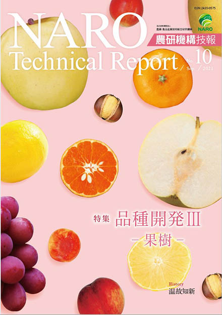 農研機構技報 NARO Technical Report（農業・食品産業技術総合研究機構）