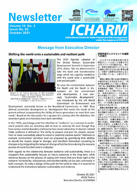 ICHARM Newsletter（土木研究所 ユネスコ後援機関 水災害・リスクマネジメント国際センター）