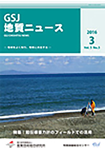 GSJ地質ニュース(産業技術総合研究所)