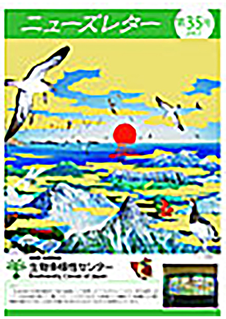 ニューズレター(環境省 自然環境局 生物多様性センター)