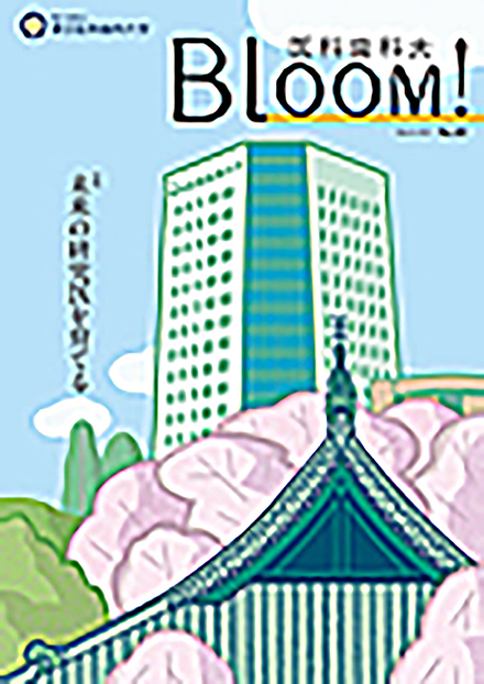 Bloom! 医科歯科(東京医科歯科大学)