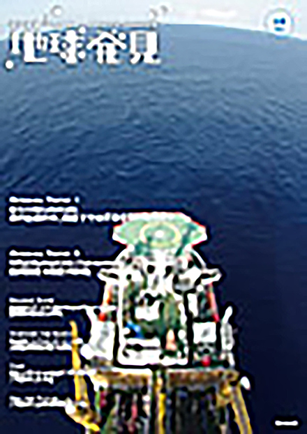 地球発見(海洋研究開発機構 地球深部探査センター)