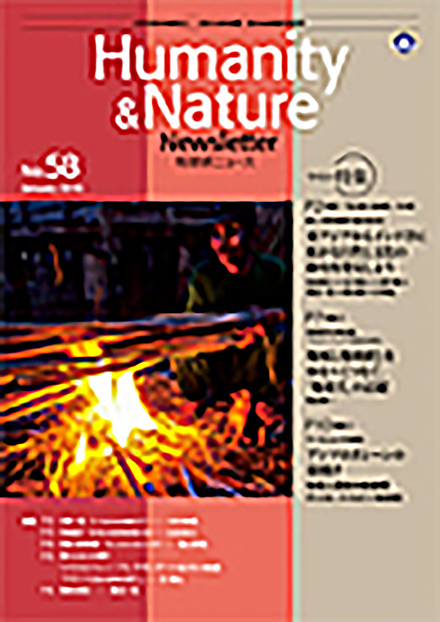 地球研ニュース(人間文化研究機構 総合地球環境学研究所)