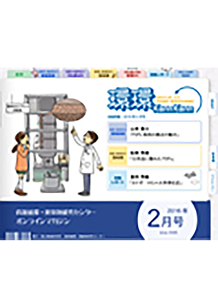 環環 - KannKann(国立環境研究所 廃棄物研究センター)