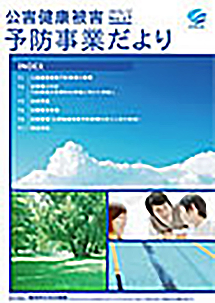 予防事業だより(環境再生保全機構)