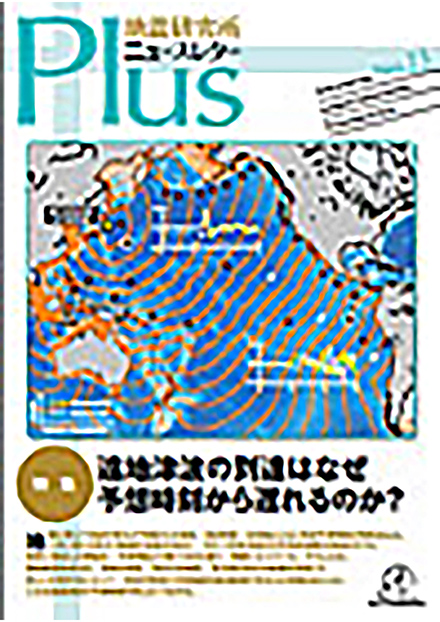 ニュースレターplus（東京大学 地震研究所）