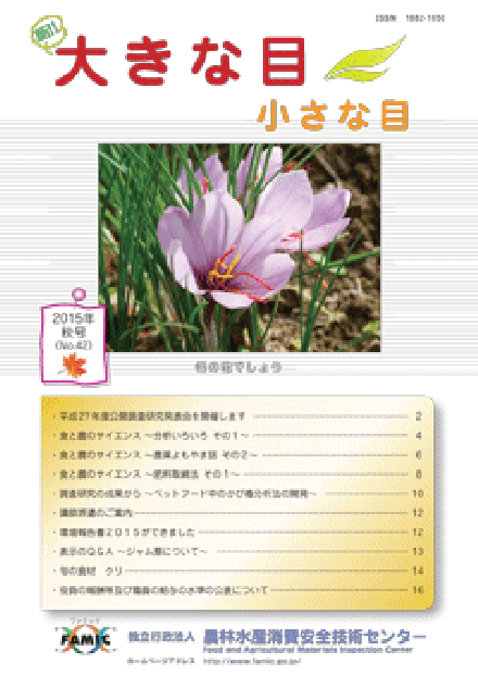 大きな目小さな目(農林水産消費安全技術センター)