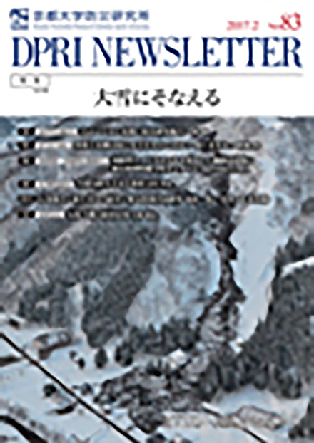 DPRI Newsletter(京都大学 防災研究所)