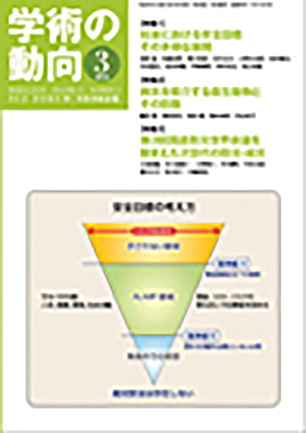 学術の動向(日本学術協力財団)