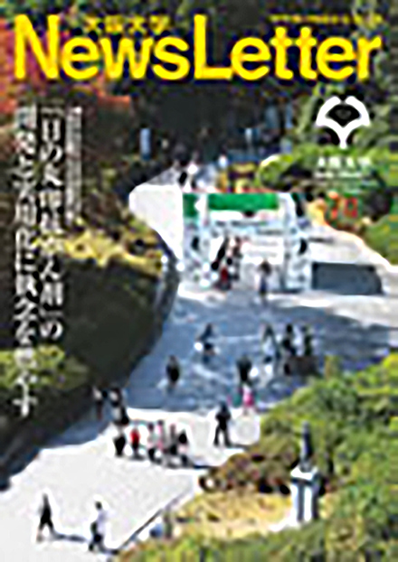 阪大ニューズレター(大阪大学)