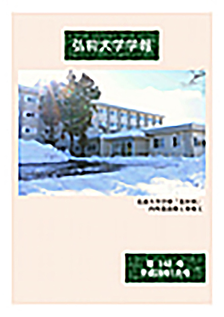 弘前大学 学報
