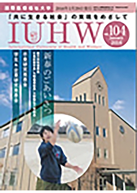 IUHW(国際医療福祉大学)