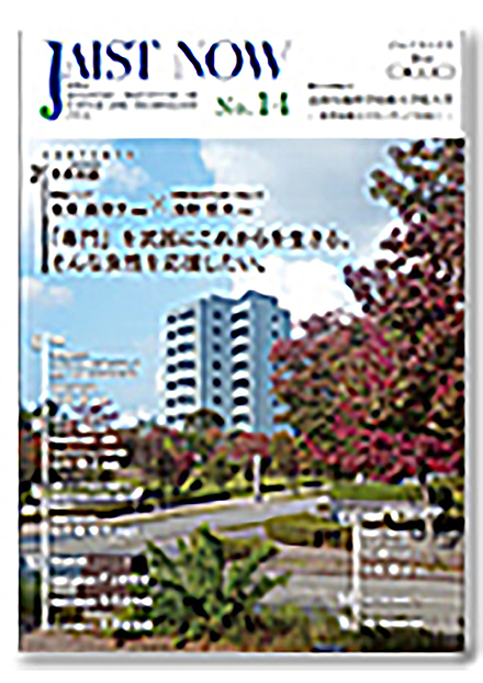 JAIST NOW(北陸先端科学技術大学院大学)