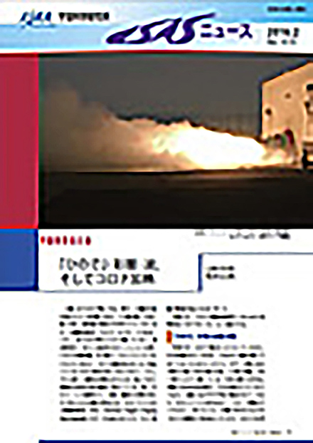 ISASニュース(宇宙航空研究開発機)