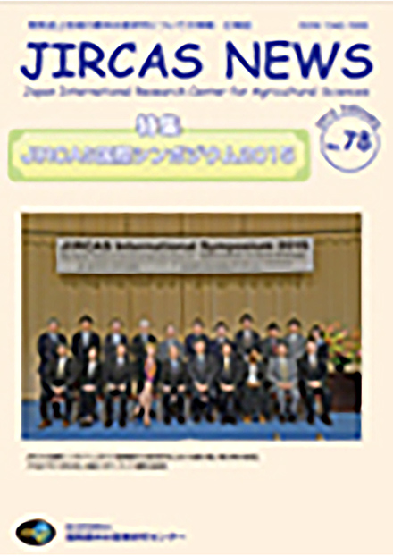 JIRCASニュース(国際農林水産業研究センター)