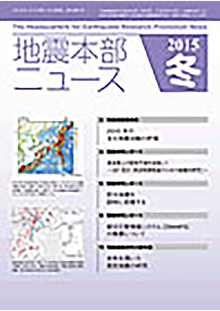 地震本部ニュース(産業技術総合研究所)
