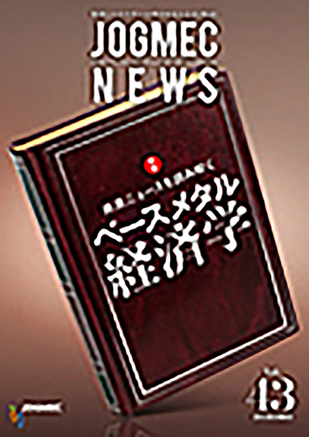 JOGMEC NEWS(石油天然ガス・金属鉱物資源機構)