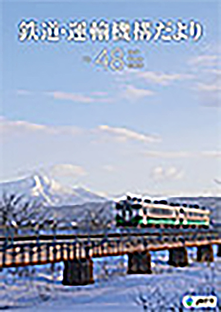 鉄道・運輸機構だより(鉄道・運輸機構)