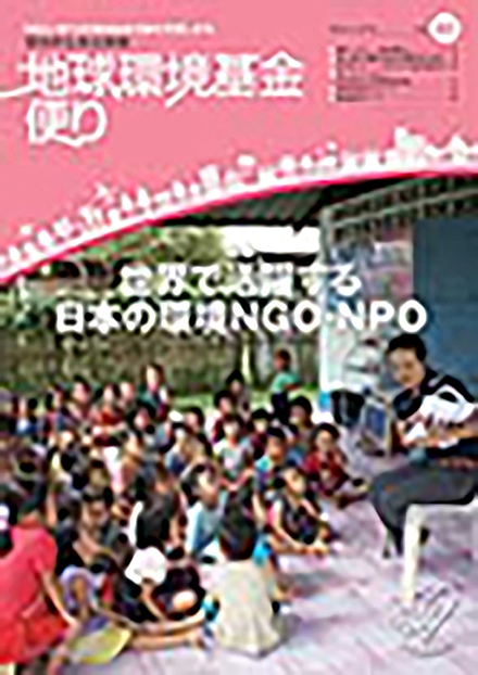地球環境基金便り(環境再生保全機構)