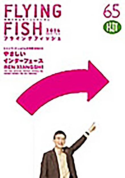 FLYING FISH(高知工科大学)
