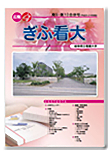 大学案内冊子(岐阜県立看護大学)