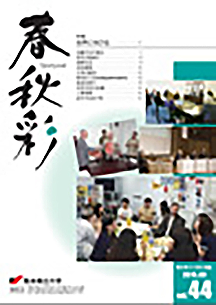 春秋彩(熊本県立大学)