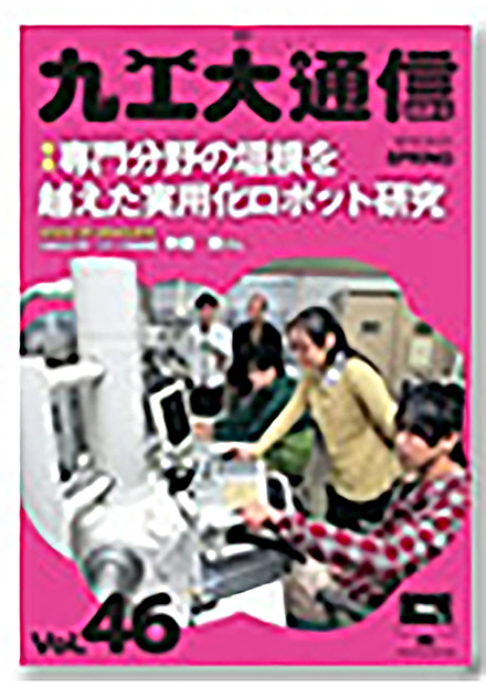 九工大通信(九州工業大学)