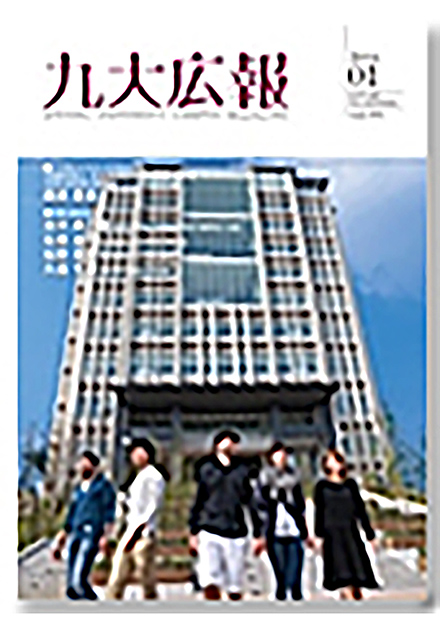 九大広報(九州大学)