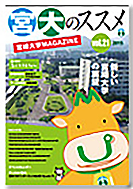 宮崎大学 MAGAZINE