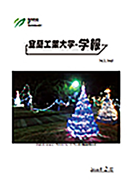 室蘭工業大学 学報