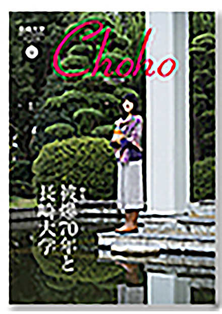 CHOHO(長崎大学)
