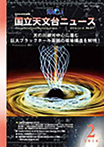 国立天文台ニュース(自然科学研究機構)