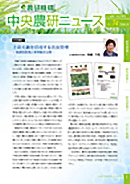 中央農研ニュース(農業・食品産業技術総合研究機構)