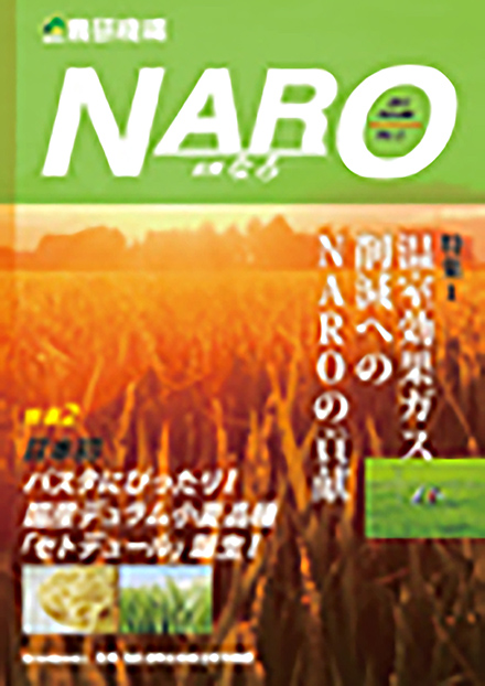 NARO(農業・食品産業技術総合研究機構)