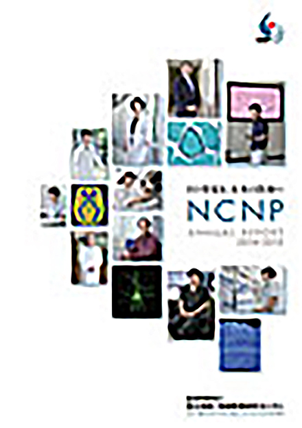 NCNP ANNUAL REPORT(国立精神・神経医療研究センター)