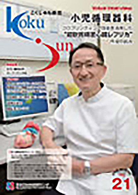 こくじゅん通信(国立循環器病センター)