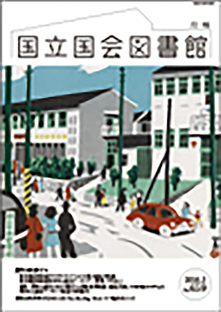 国立国会図書館月報(国立国会図書館)