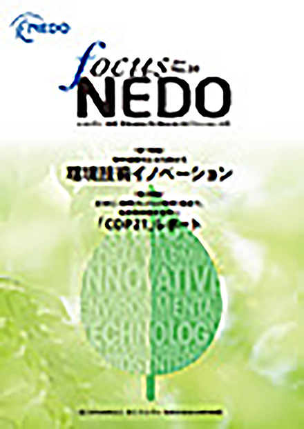 Focus NEDO(新エネルギー産業技術総合開発機構)