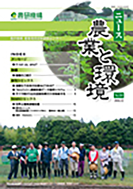 ニュース農業と環境(農業・食品産業技術総合研究機構)