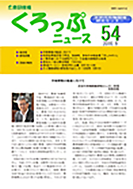 くろっぷニュース(農業・食品産業技術総合研究機構)