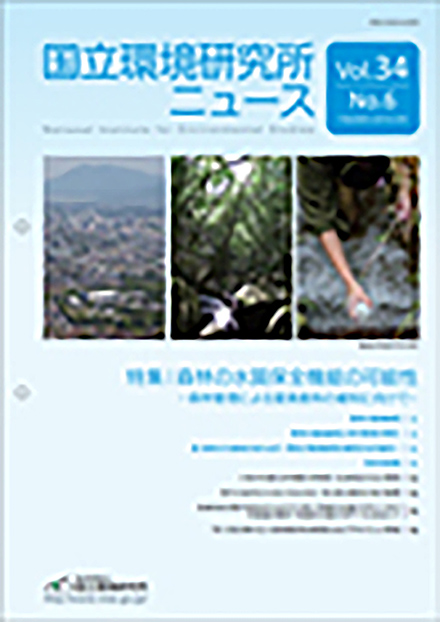 国立環境研究所ニュース(国立環境研究所)
