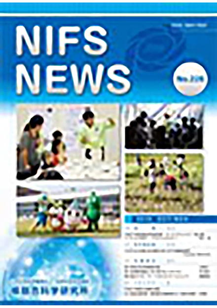 核融合科学研究所ニュース(自然科学研究機構)