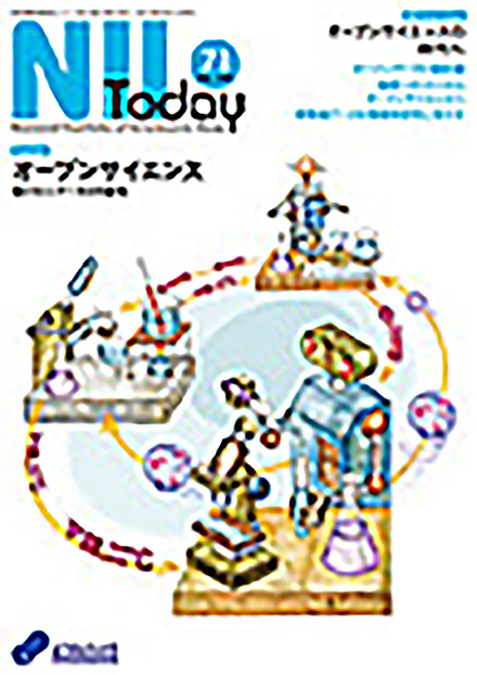 NII Today(情報・システム研究機構 国立情報学研究所)